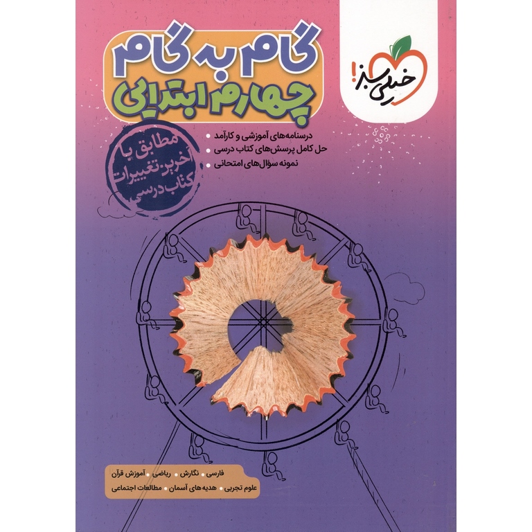 گام به گام چهارم خیلی سبز