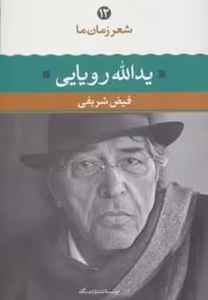 یدالله رویایی (شعر زمان ما12) - کتاب‌فروشی کوچه کتاب
