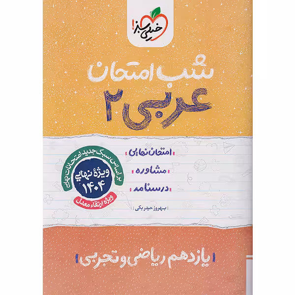 کتاب شب امتحان عربی یازدهم خیلی سبز چاپ 1403