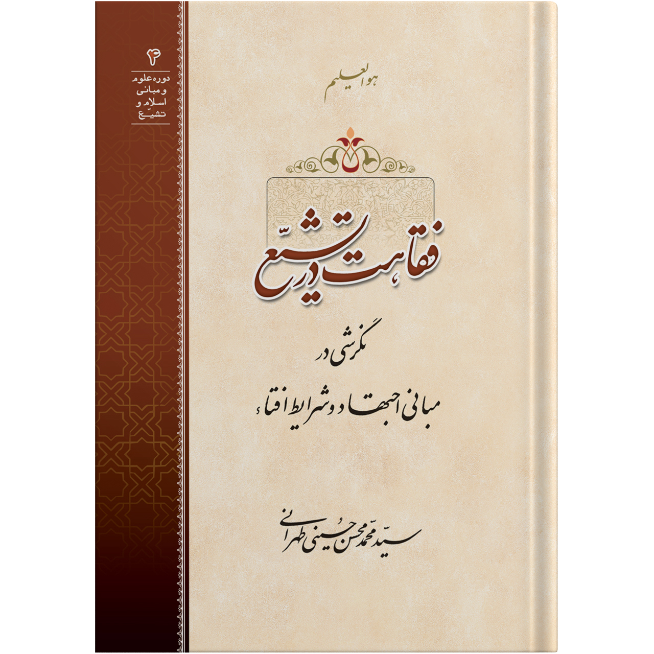 کتاب فقاهت در تشیع اثر آیت الله حاج سید محمد محسن حسینی طهرانی انتشارات مکتب وحی