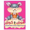 كتاب هوش و كوش مجموعه بازي و سرگرمي‌هاي آموزشي اثر محمد قاسمي  نشر براق 6 جلدی