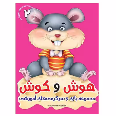كتاب هوش و كوش مجموعه بازي و سرگرمي‌هاي آموزشي اثر محمد قاسمي  نشر براق 6 جلدی