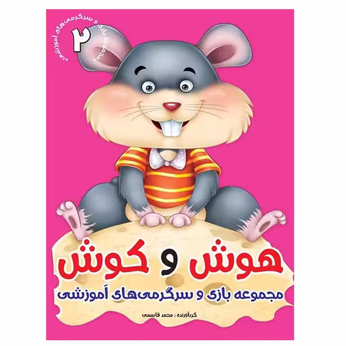 كتاب هوش و كوش مجموعه بازي و سرگرمي‌هاي آموزشي اثر محمد قاسمي  نشر براق 6 جلدی