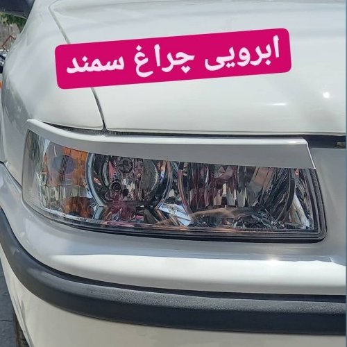 ابرویی چراغ سمند