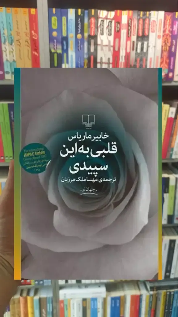 قلبی به این سپیدی چشمه - بانک کتاب ماندگار-قیمت-خرید-کتاب-کمک-درسی-کنکور-دانشگاهی