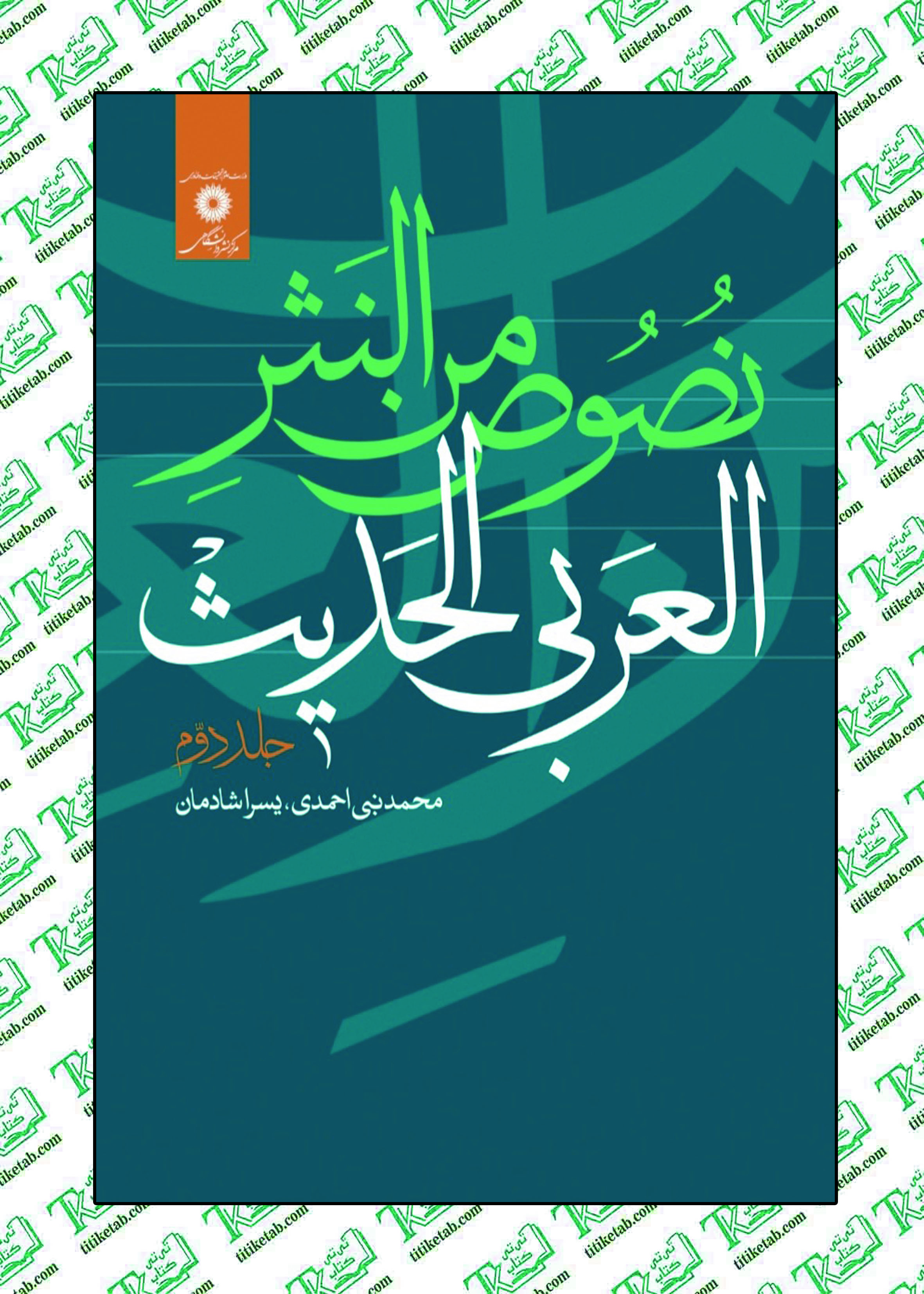 نصوص من النثر العربی الحدیث جلد دوم نوشته محمدنبی احمدی،یسرا شادمان مرکز نشر دانشگاهی