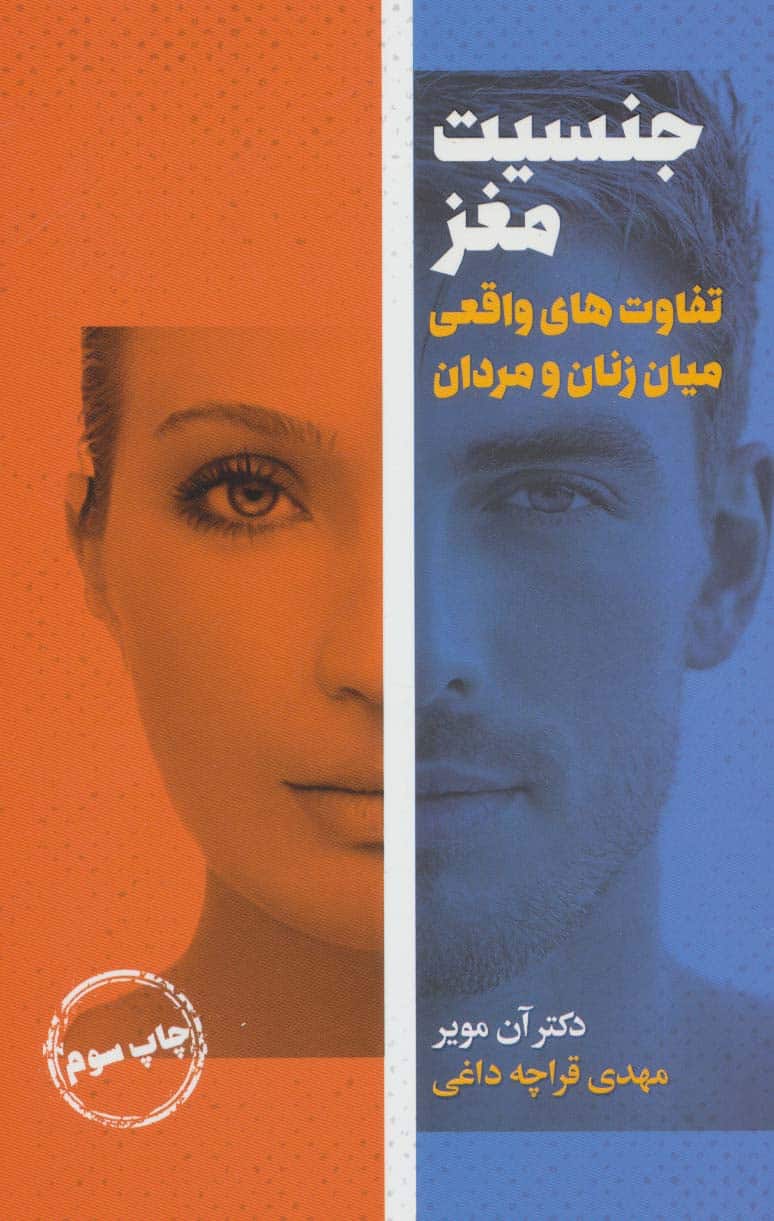 جنسیت مغز (تفاوت های واقعی میان زنان و مردان) - کتابفروشی کوچه کتاب