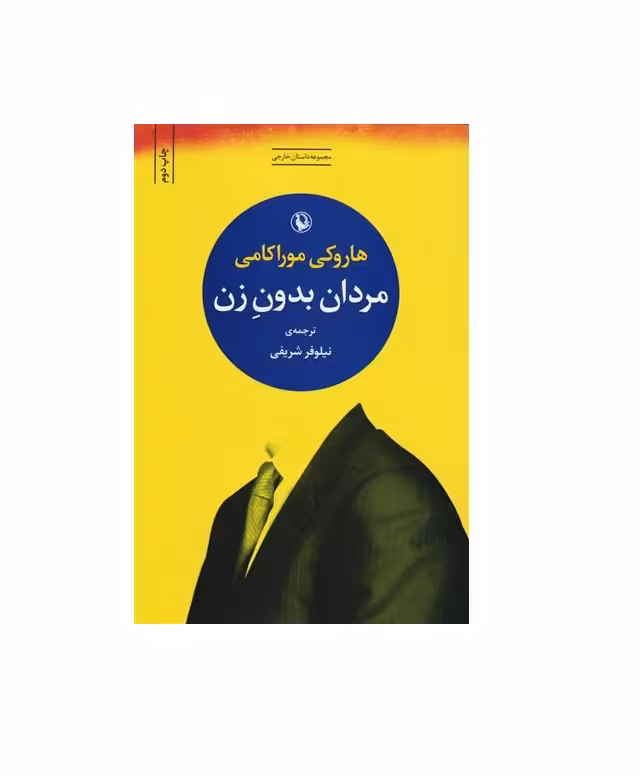 کتاب مردان بدون زن اثر هاروکی موراکامی