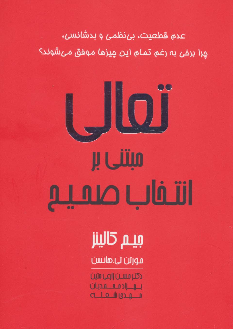 تعالی مبتنی بر انتخاب صحیح - ناشربوک | خرید آنلاین کتاب