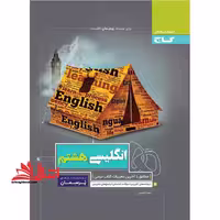 زبان انگلیسی هشتم (پرسمان - فروشگاه کتاب اشراق