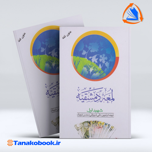 کتاب لمعه دمشقیه شهید اول جلد اول شیروانی و غرویان