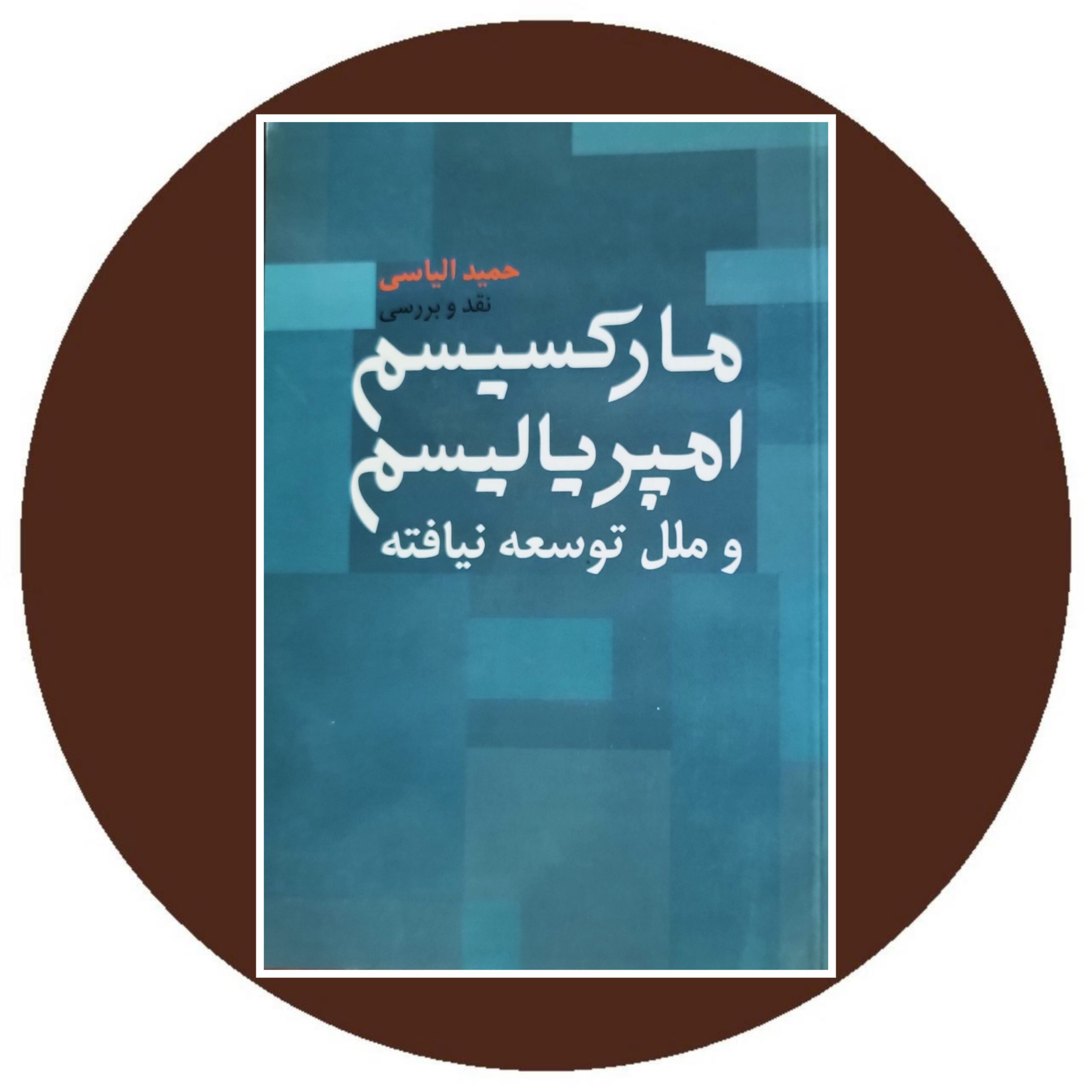 کتاب مارکسیسم امپریالیسم و ملل توسعه نیافته- خرید با تخفیف چهل درصد از کتاب دایره قهوه ای