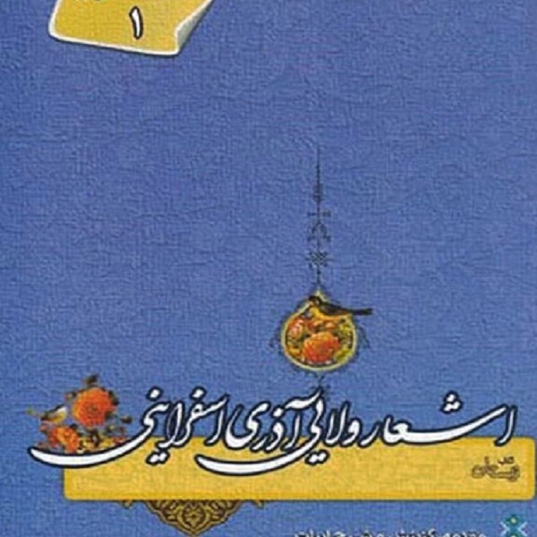 اشعار ولایی آذری اسفراینی