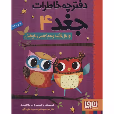 کتاب دفترچه خاطرات جغد 4 اثر ربکا الیوت
