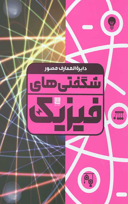 دایره المعارف مصور شگفتی های فیزیک