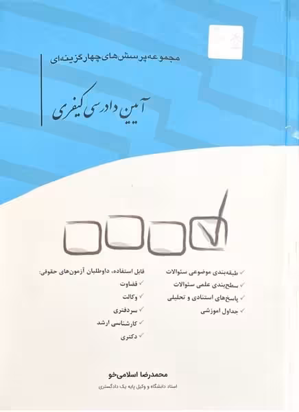 مجموعه پرسش های چهار گزینه ای (آیین دادرسی کیفری) - کتاب‌فروشی کوچه کتاب