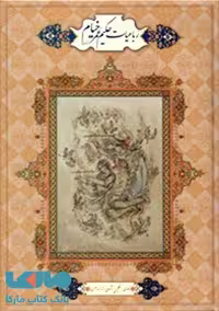 رباعیات حکیم عمر خیام 5 زبانه(قابدار-رحلی-گلاسه)نشر پارمیس