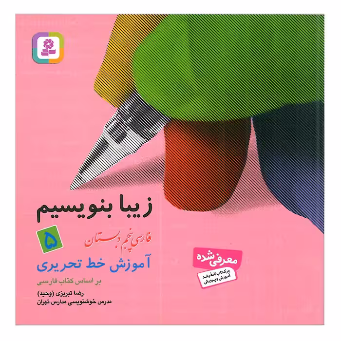 کتاب زیبا بنویسیم 5 اثر رضا تبریزی  انتشارات قدیانی