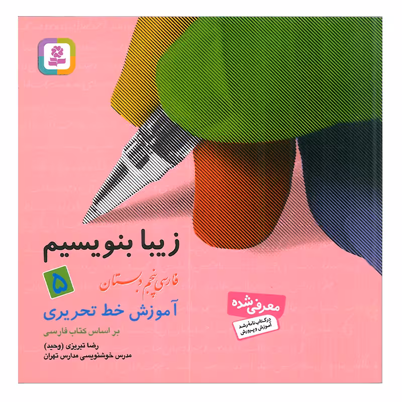 کتاب زیبا بنویسیم 5 اثر رضا تبریزی  انتشارات قدیانی
