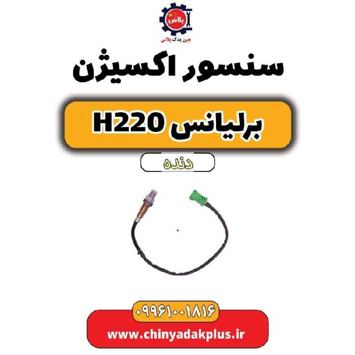 سنسور اکسیژن برلیانس h220 دنده ای