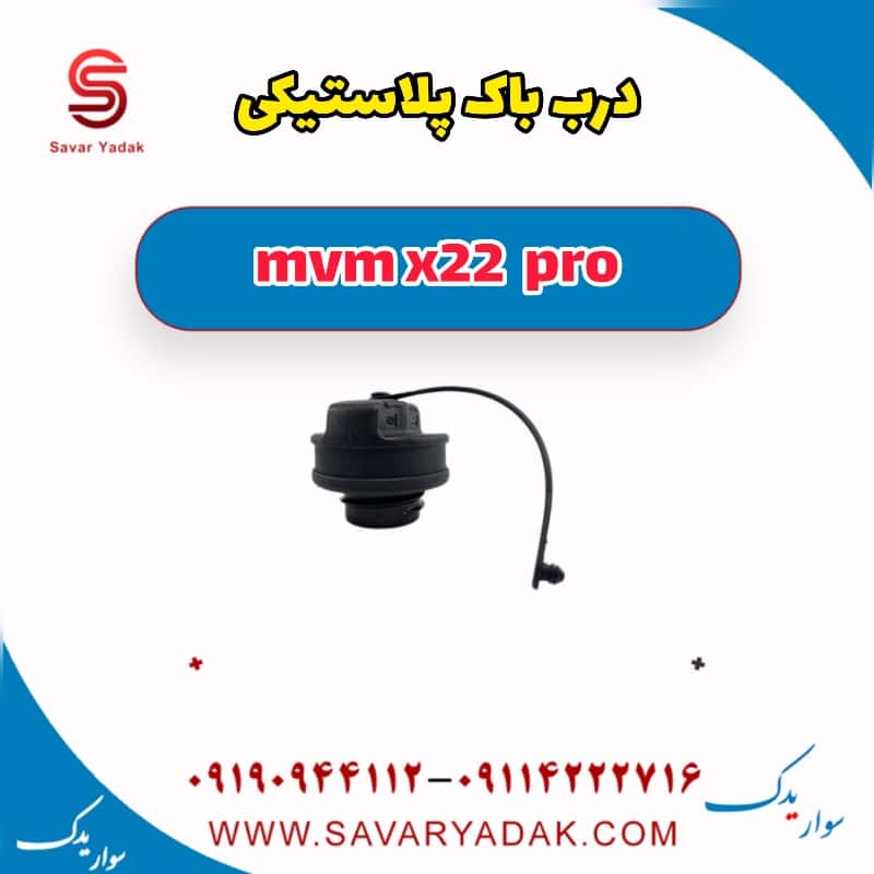 درب باک پلاستیکی ام وی ام X22 پرو