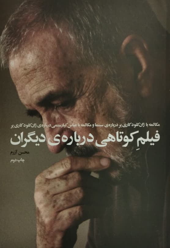 فیلم کوتاهی درباره دیگران | محسن آزرم