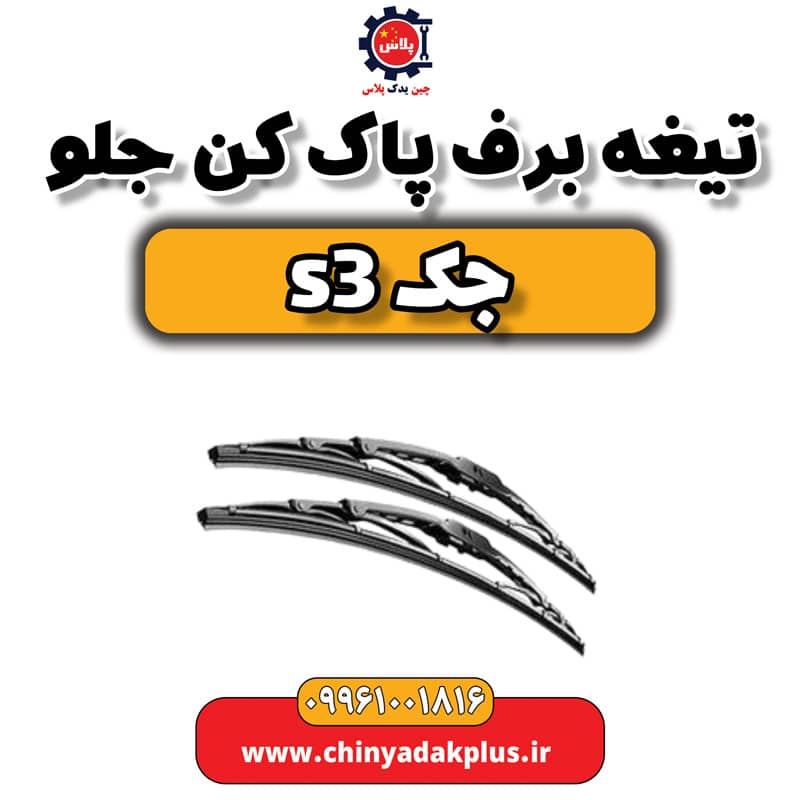 تیغه برف پاک کن جلو جک S3