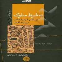 ده شرط سلوک (رساله الی الهائم الخائف من لومه اللائم) - کتاب‌فروشی کوچه کتاب
