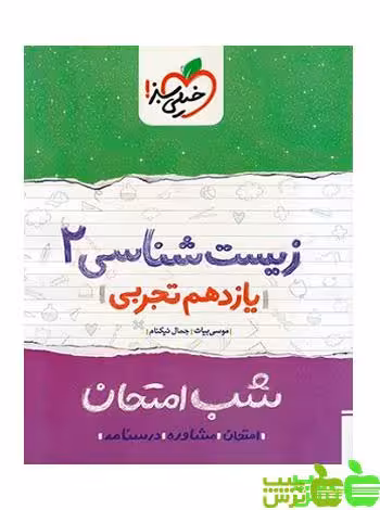 شب امتحان زیست شناسی یازدهم خیلی سبز - سیب ترش - SibTorsh تخفیف ویژه