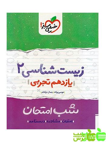 شب امتحان زیست شناسی یازدهم خیلی سبز - سیب ترش - SibTorsh تخفیف ویژه