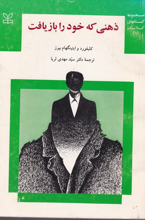 خرید کتاب ذهنی که خود را بازیافت &#8212; کتابسرای طه