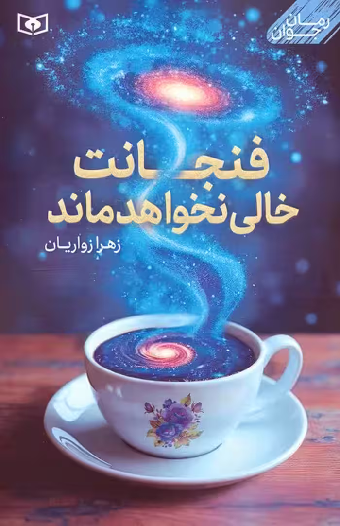 فنجانت خالی نخواهد ماند - ناشربوک | خرید آنلاین کتاب