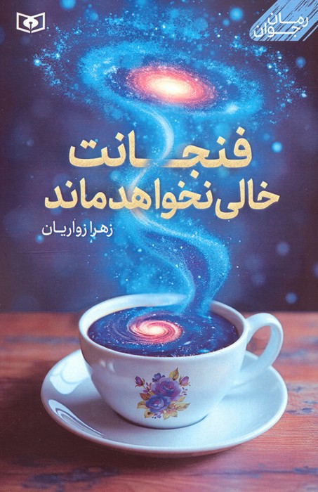 فنجانت خالی نخواهد ماند - ناشربوک | خرید آنلاین کتاب