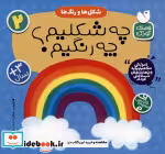 خرید کتاب آموزش مفاهیم پایه 2 چه شکلیم شکل ها رنگ ها ذکر | ایده بوک