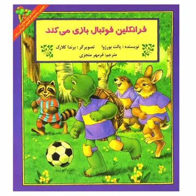 کتاب فرانکلین فوتبال بازی می کند اثر پالت بورژوا انتشارات پیک دبیران
