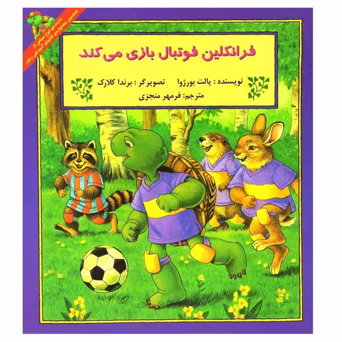 کتاب فرانکلین فوتبال بازی می کند اثر پالت بورژوا انتشارات پیک دبیران