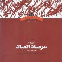 گزیده مرصاد العباد - کتاب‌فروشی کوچه کتاب