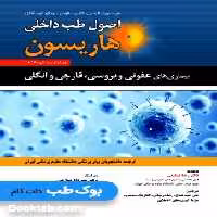 اصول طب داخلی هاریسون 2018 بیماری های عفونی ویروسی، قارچی و انگلی حیدری