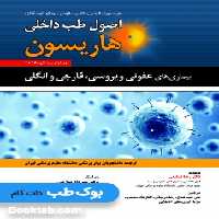 اصول طب داخلی هاریسون 2018 بیماری های عفونی ویروسی، قارچی و انگلی حیدری