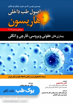 اصول طب داخلی هاریسون 2018 بیماری های عفونی ویروسی، قارچی و انگلی حیدری
