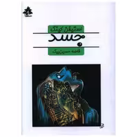 کتاب جسد (جیبی) اثر استیون کینگ