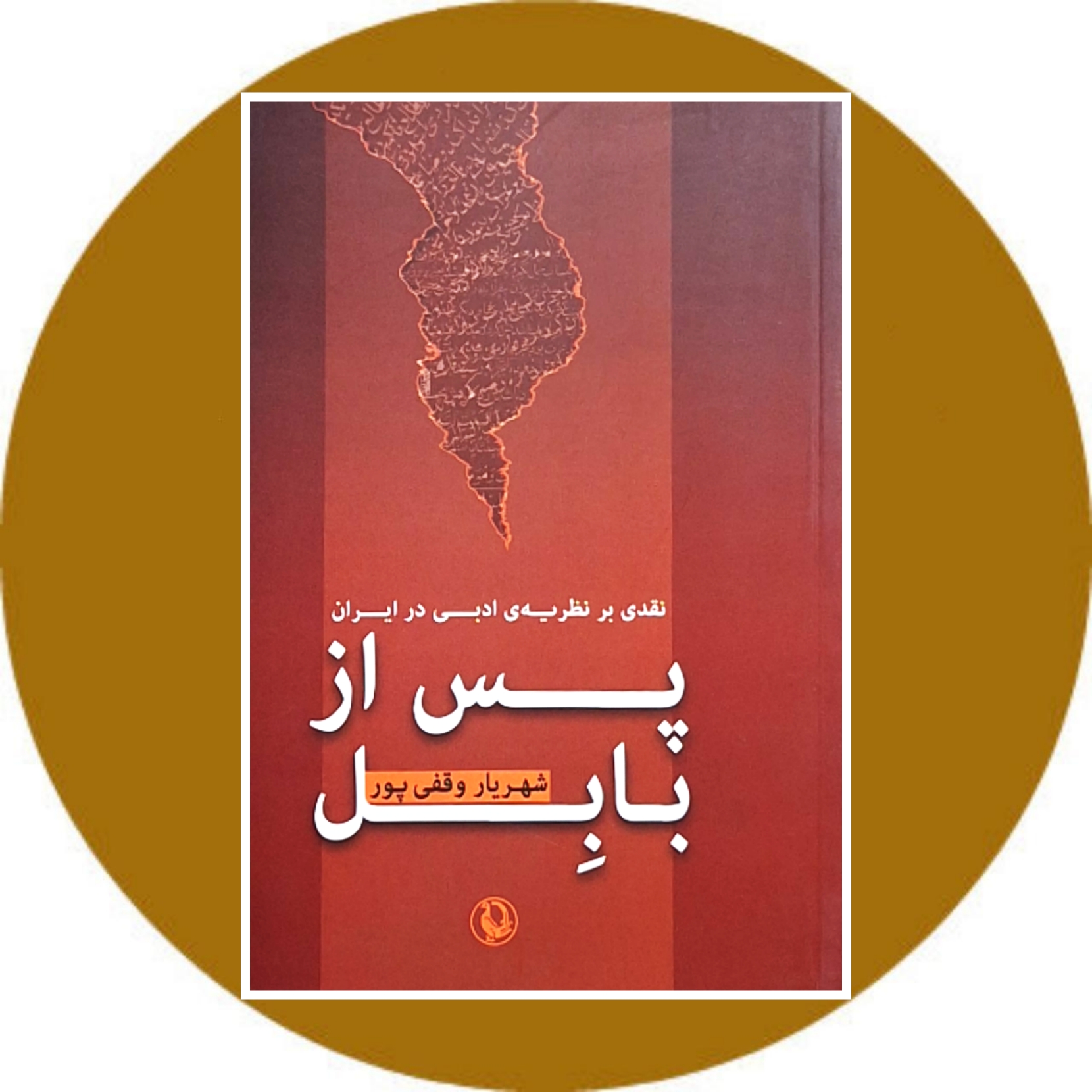 کتاب پس از بابل - خرید با تخفیف چهل درصد از کتاب دایره قهوه ای