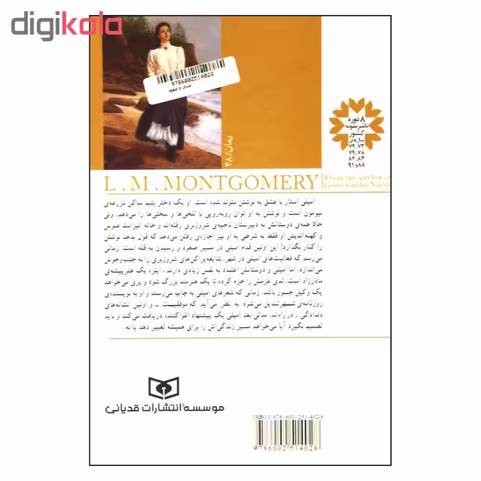 کتاب امیلی و صعود اثر ال. ام. مونتگمری انتشارات قدیانی
