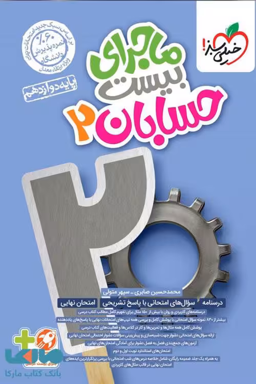 ماجرای بیست حسابان دوازدهم خیلی سبز