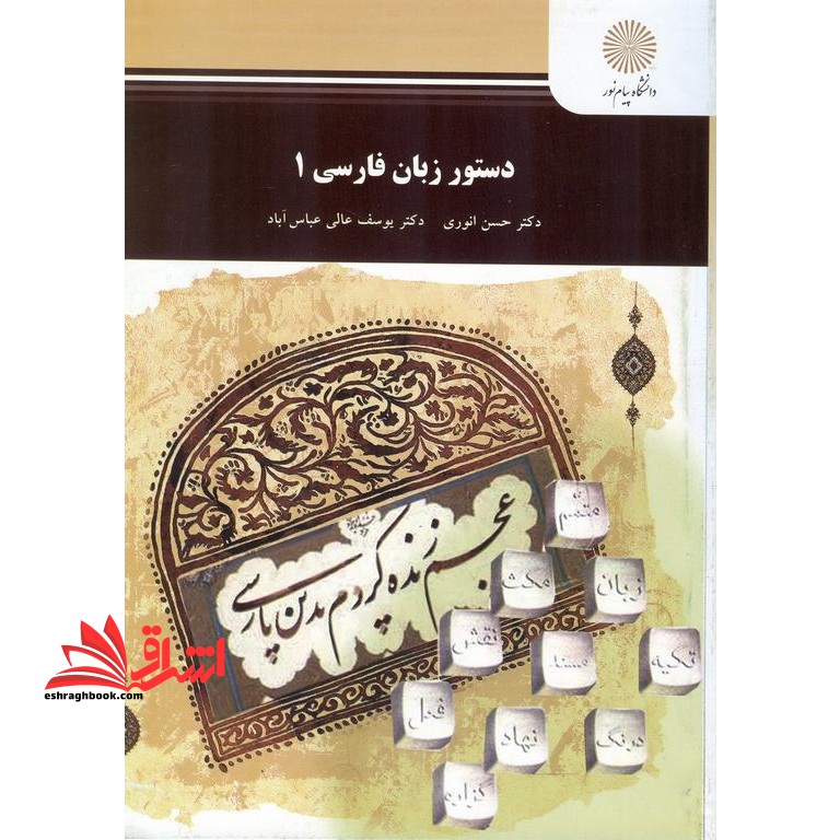 دستور زبان فارسی 1 - فروشگاه کتاب اشراق