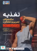 قیمت و خرید کتاب تغذیه برای ورزش تمرین و عملکرد | ایده بوک