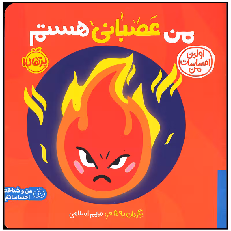 کتاب من عصبانی هستم اثر جمعی از نویسندگان انتشارات پرتقال