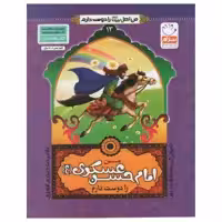 کتاب من اهل بیت را دوست دارم امام حسن عسکری اثر غلامرضا حیدری ابهری انتشارات جمال جلد 13
