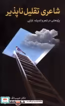 قیمت و خرید کتاب شاعری تقلیل ناپذیر اثر حبیب الله عباسی | ایده بوک