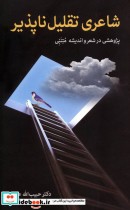 قیمت و خرید کتاب شاعری تقلیل ناپذیر اثر حبیب الله عباسی | ایده بوک